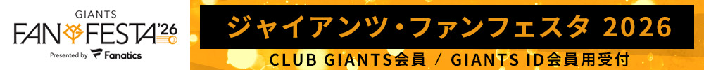 ジャイアンツファンフェスタ2026