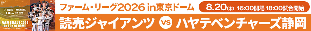 ファーム・リーグ 2026 in TOKYO DOME