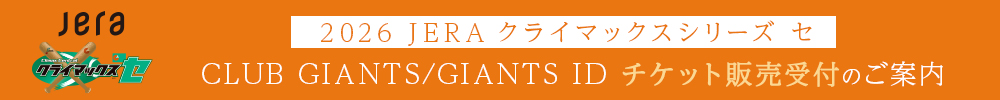 2026 JERA クライマックスシリーズ セ