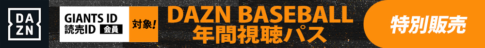 GIANTS ID・読売ID会員 対象！DAZN BASEBALL年間視聴パス(一括払い) 特別販売