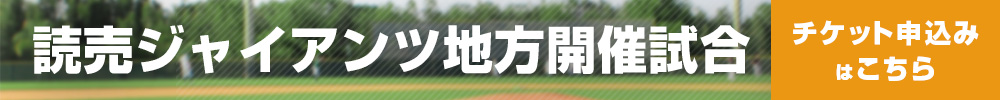 読売ジャイアンツ 地方開催試合