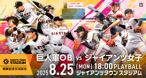 ジャイアンツタウンスタジアム 開業記念交流試合