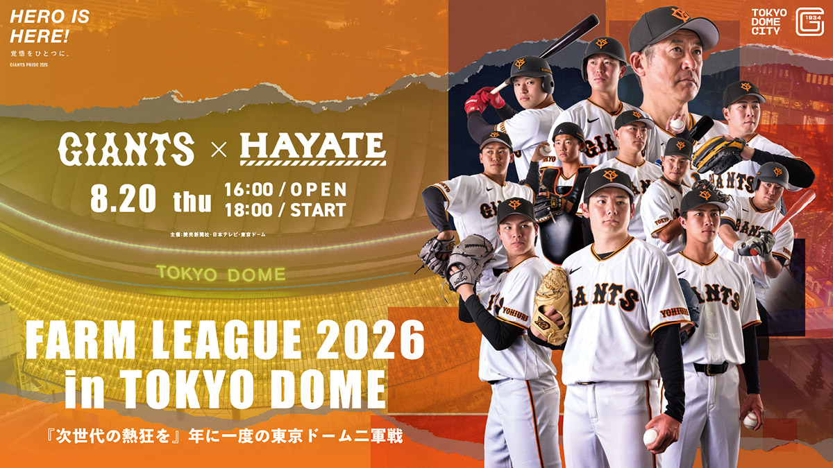 ファーム・リーグ 2026 in TOKYO DOME