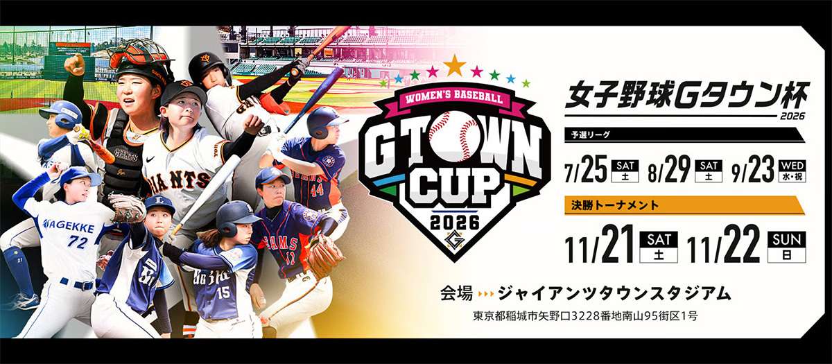 女子野球Gタウン杯